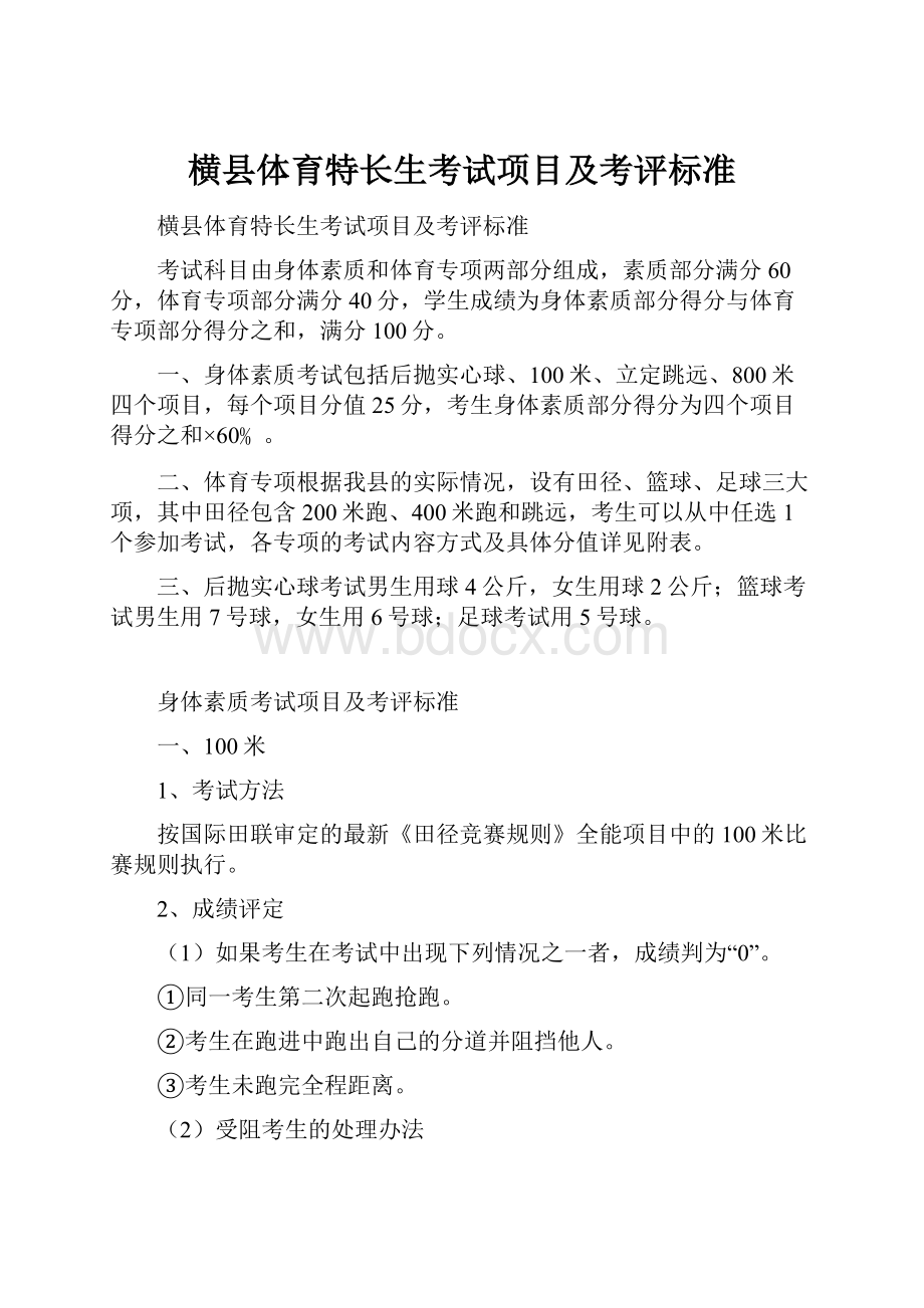 横县体育特长生考试项目及考评标准.docx