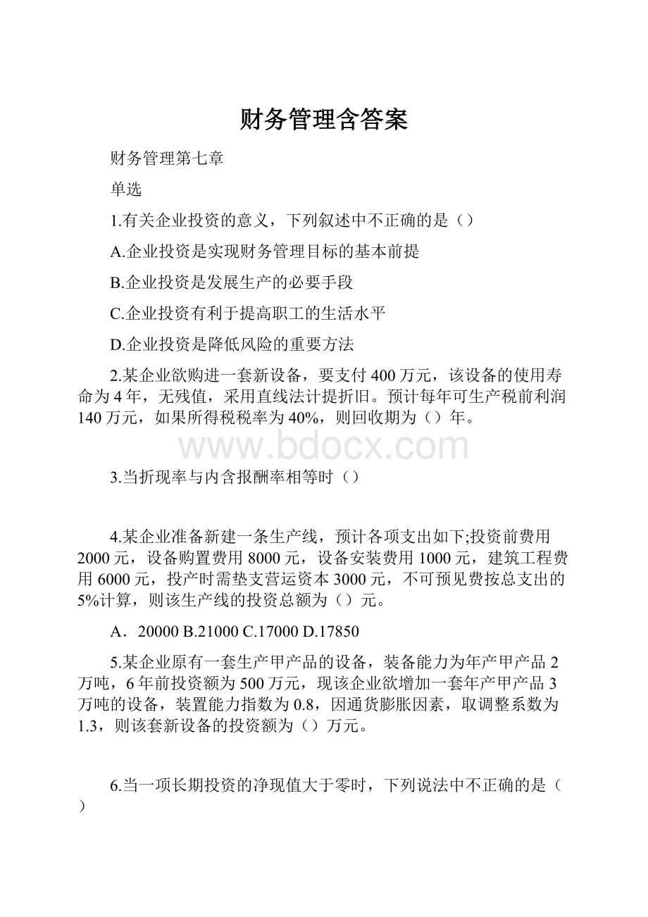 财务管理含答案文档格式.docx