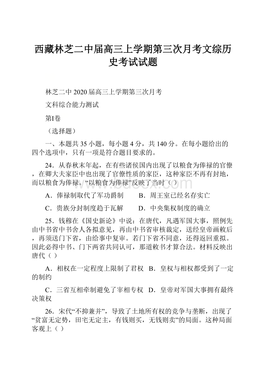 西藏林芝二中届高三上学期第三次月考文综历史考试试题文档格式.docx