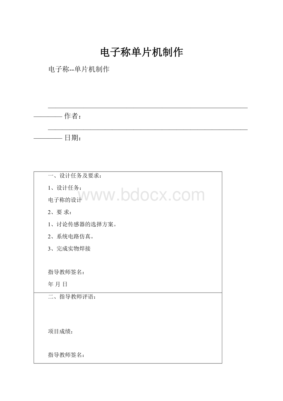 电子称单片机制作文档格式.docx_第1页