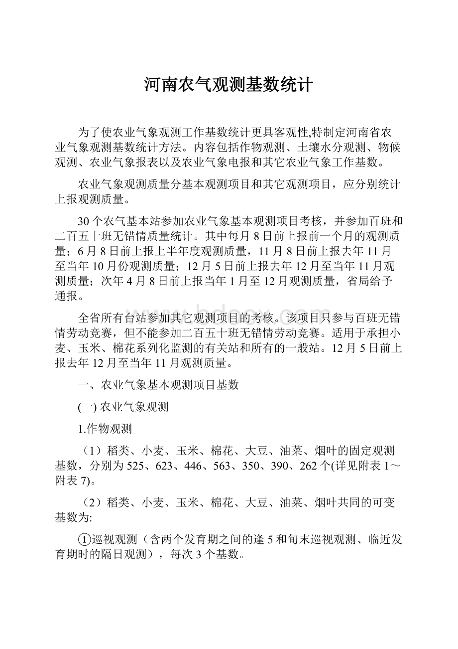 河南农气观测基数统计Word文档格式.docx_第1页