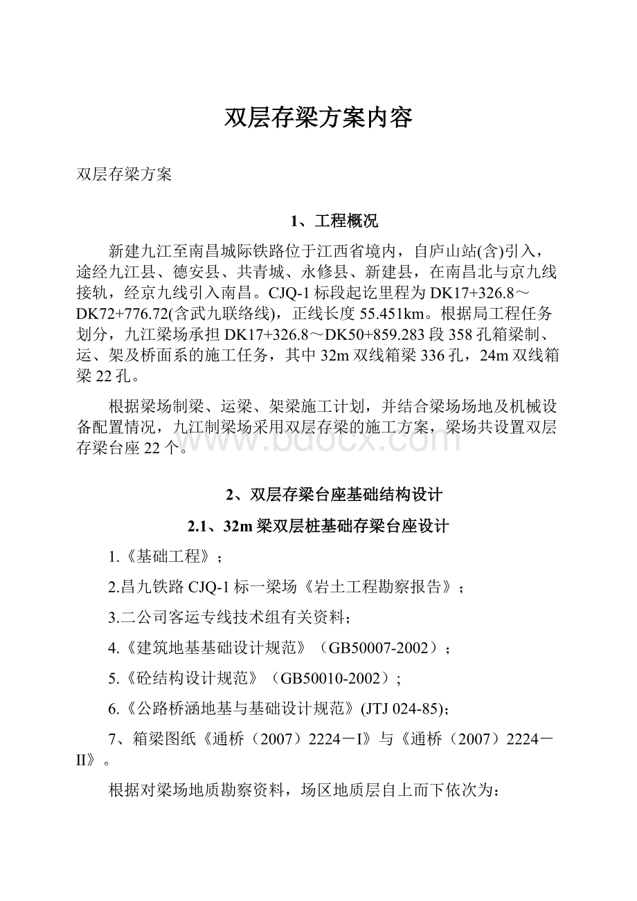 双层存梁方案内容Word文档下载推荐.docx_第1页