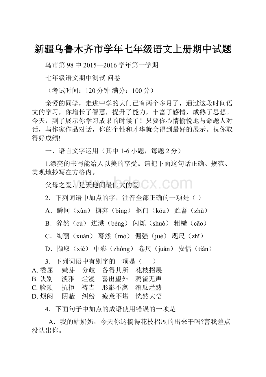 新疆乌鲁木齐市学年七年级语文上册期中试题.docx