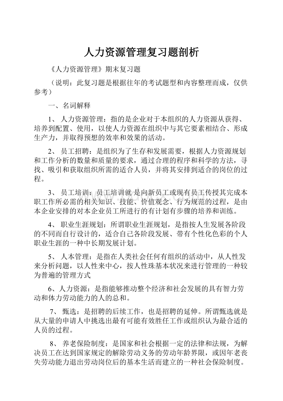 人力资源管理复习题剖析.docx