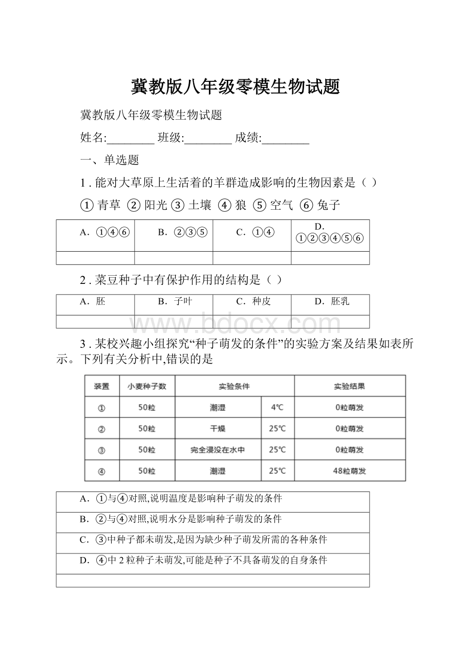 冀教版八年级零模生物试题.docx