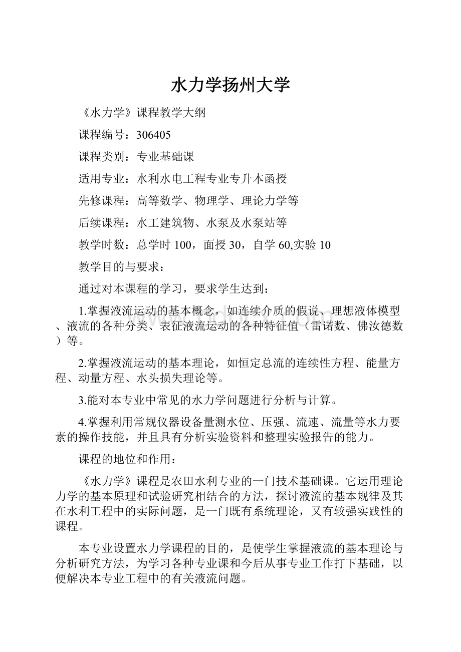 水力学扬州大学Word格式.docx