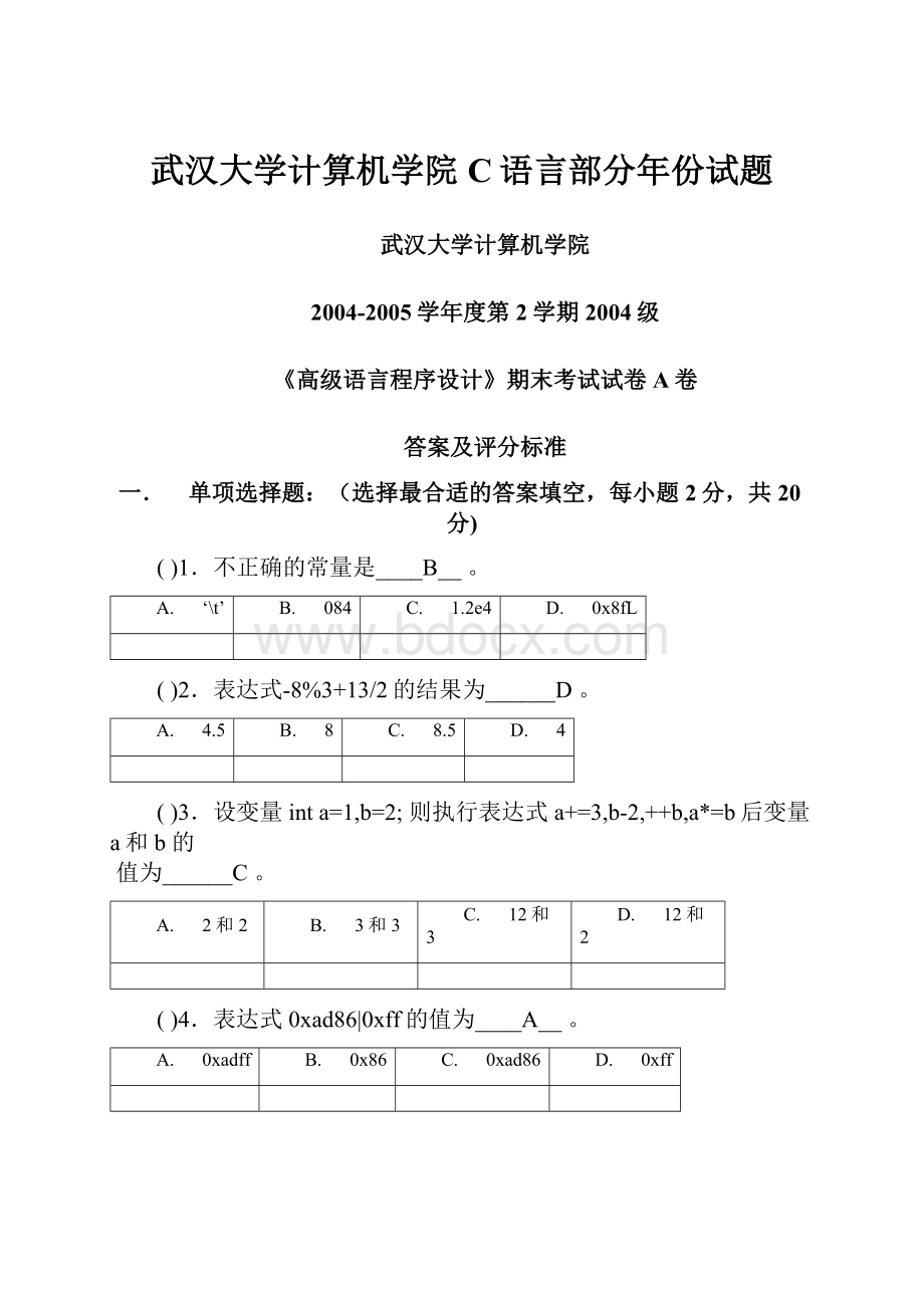 武汉大学计算机学院C语言部分年份试题.docx_第1页