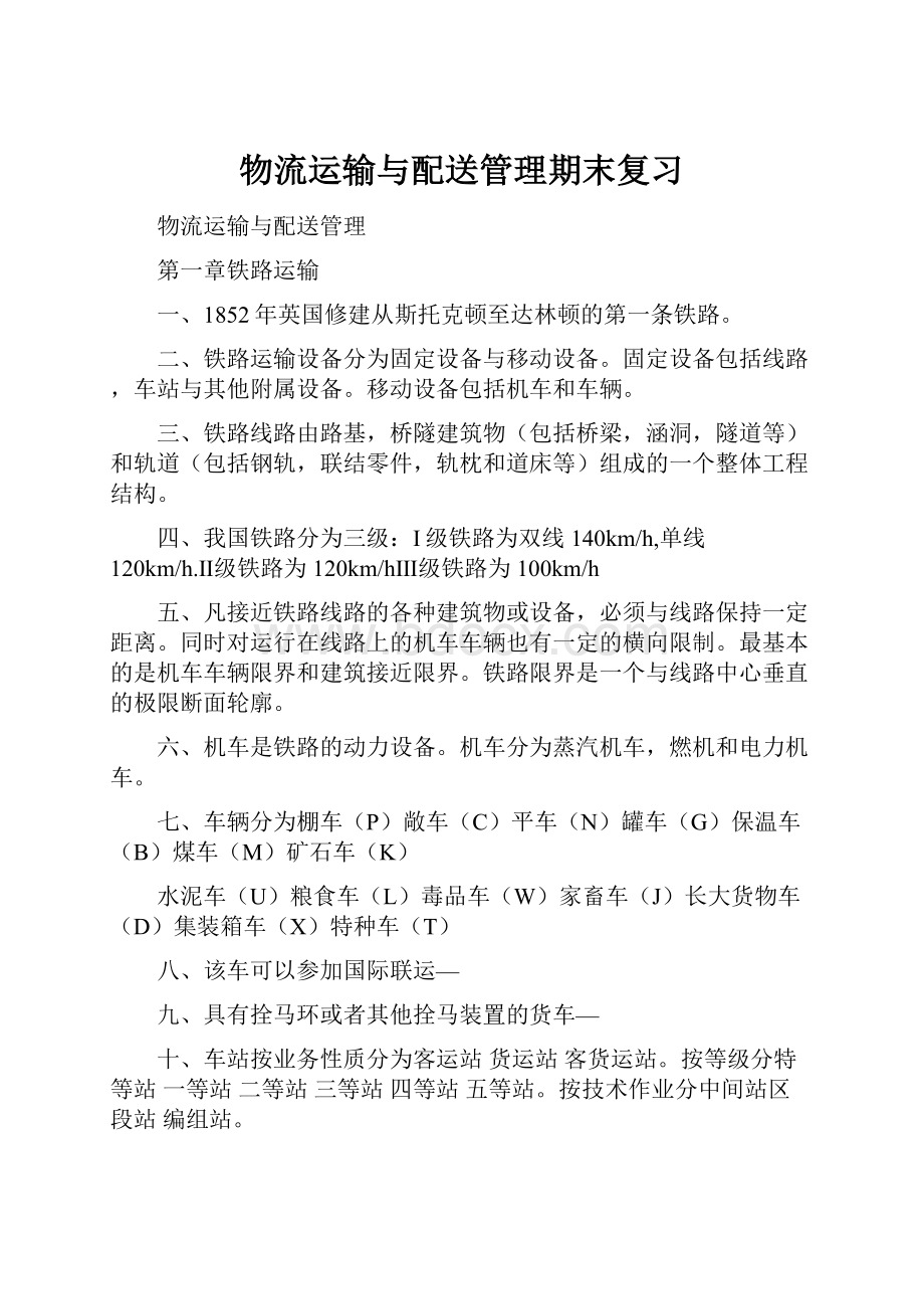 物流运输与配送管理期末复习文档格式.docx