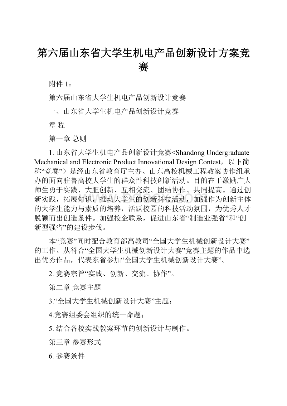 第六届山东省大学生机电产品创新设计方案竞赛Word文档下载推荐.docx