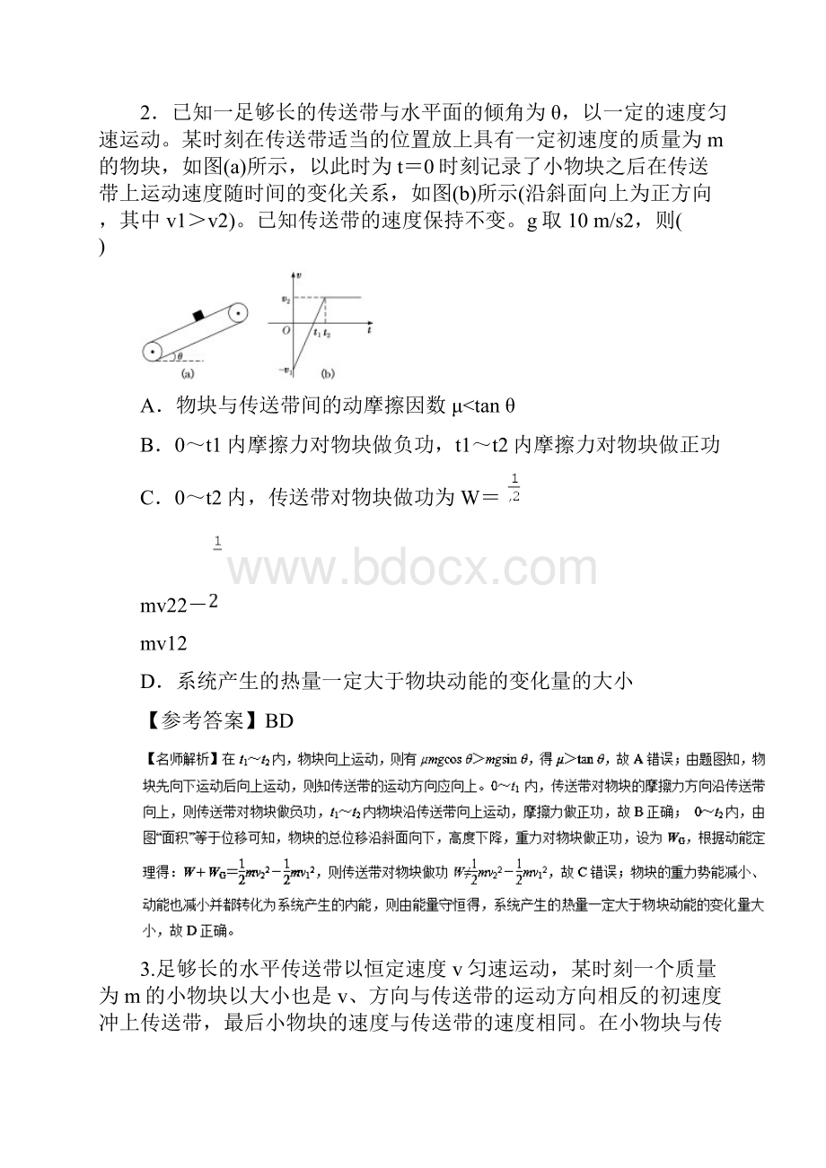 高考物理二轮复习 100考点千题精练 第六章 机械能 专题67 与传送带相关的能量问题.docx_第2页