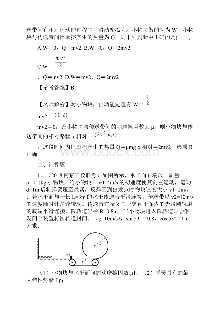 高考物理二轮复习 100考点千题精练 第六章 机械能 专题67 与传送带相关的能量问题.docx_第3页