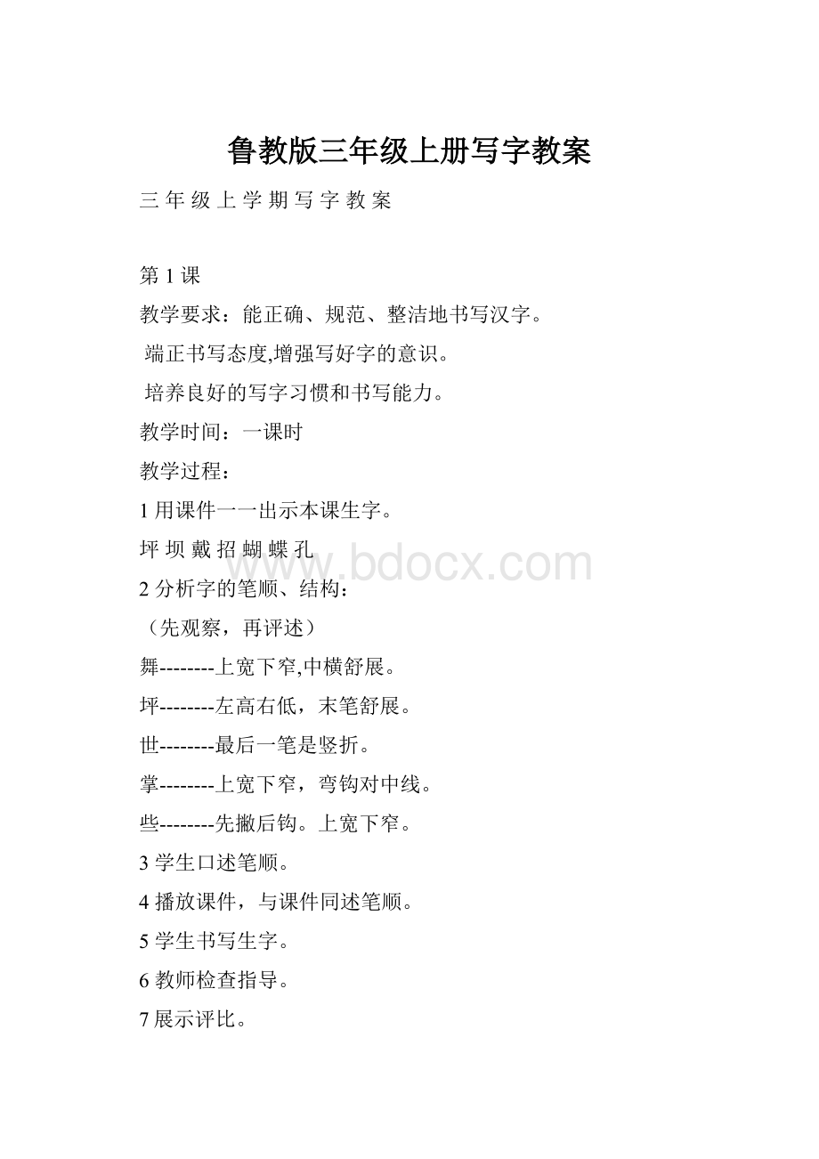 鲁教版三年级上册写字教案Word文档下载推荐.docx