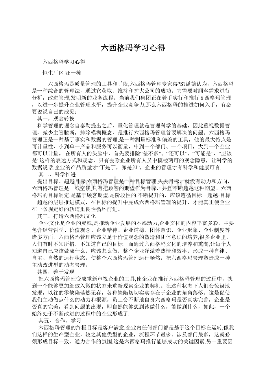 六西格玛学习心得文档格式.docx