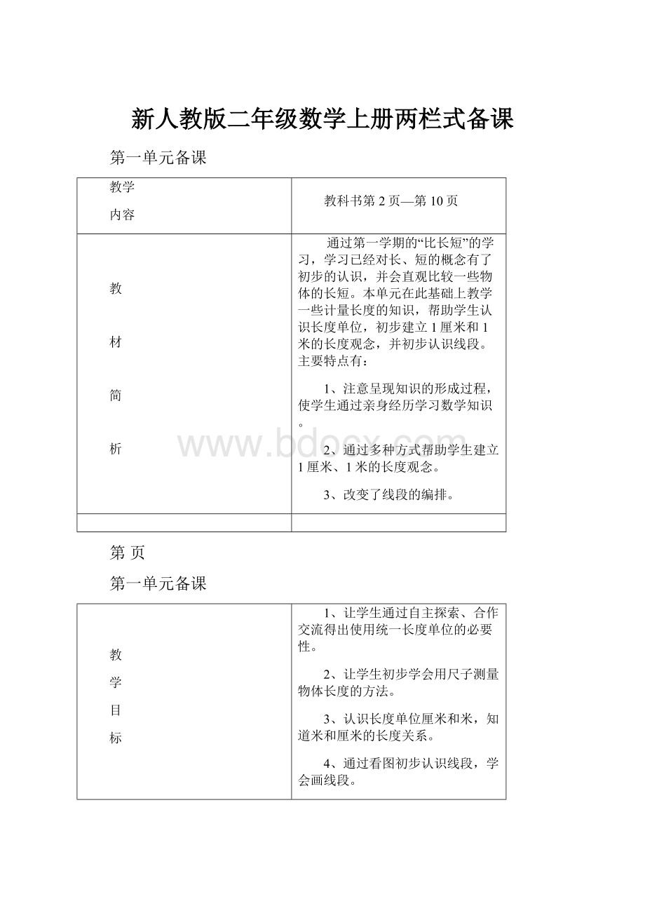 新人教版二年级数学上册两栏式备课.docx_第1页