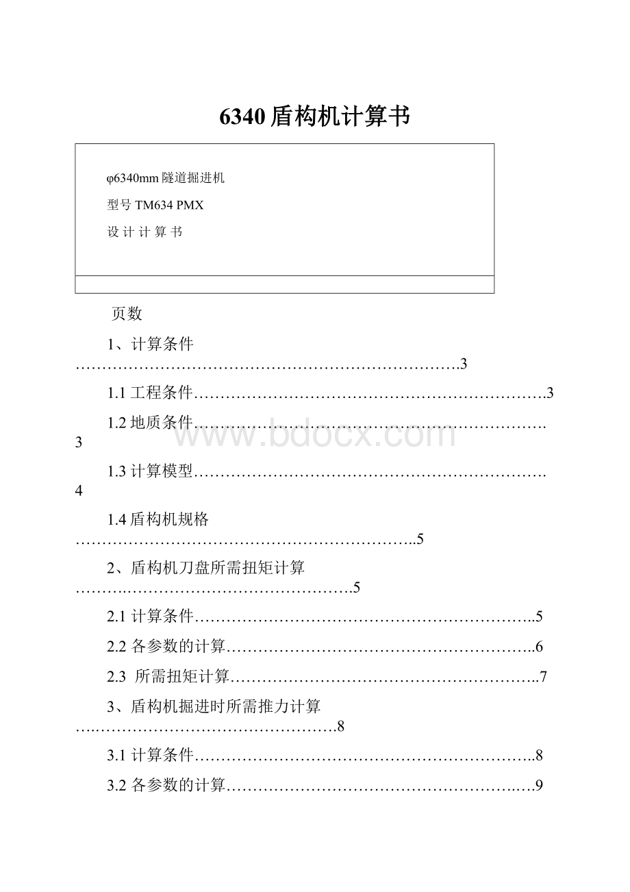 6340盾构机计算书Word格式文档下载.docx