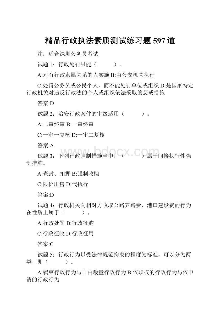 精品行政执法素质测试练习题597道Word格式.docx_第1页