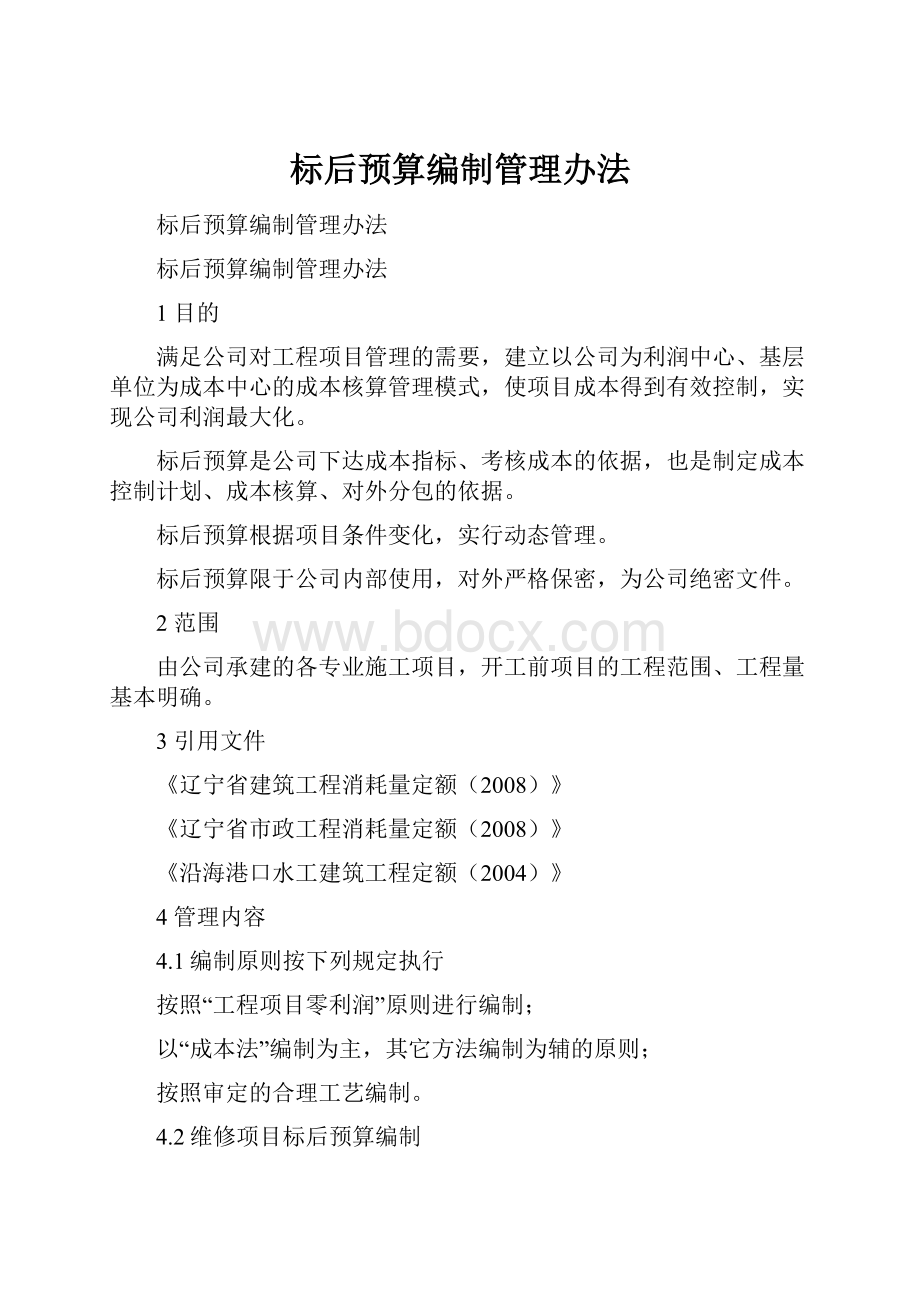 标后预算编制管理办法.docx