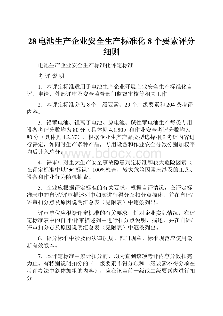 28电池生产企业安全生产标准化8个要素评分细则.docx