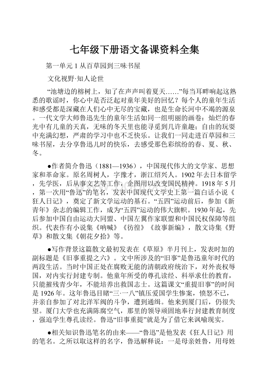 七年级下册语文备课资料全集.docx