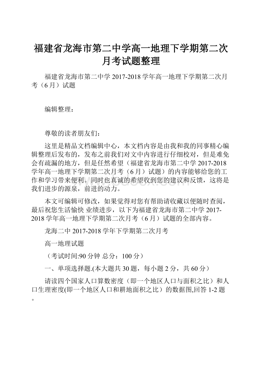 福建省龙海市第二中学高一地理下学期第二次月考试题整理Word文档格式.docx_第1页