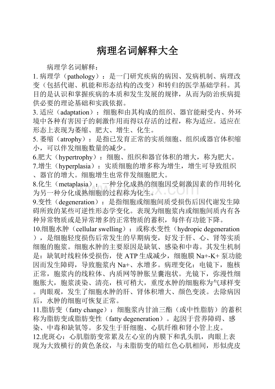 病理名词解释大全Word文档格式.docx