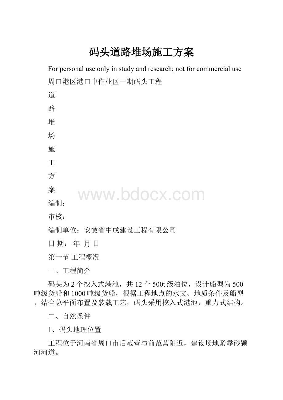 码头道路堆场施工方案.docx