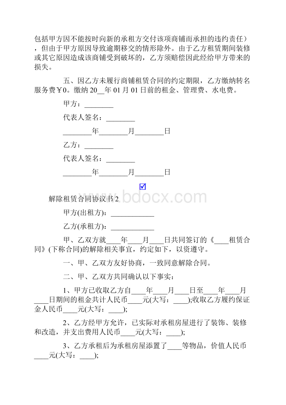 解除租赁合同协议书15篇.docx_第2页