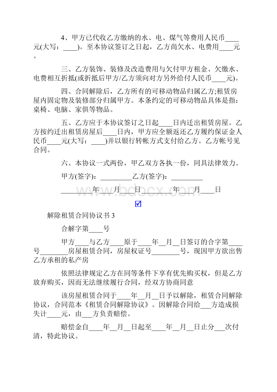 解除租赁合同协议书15篇.docx_第3页