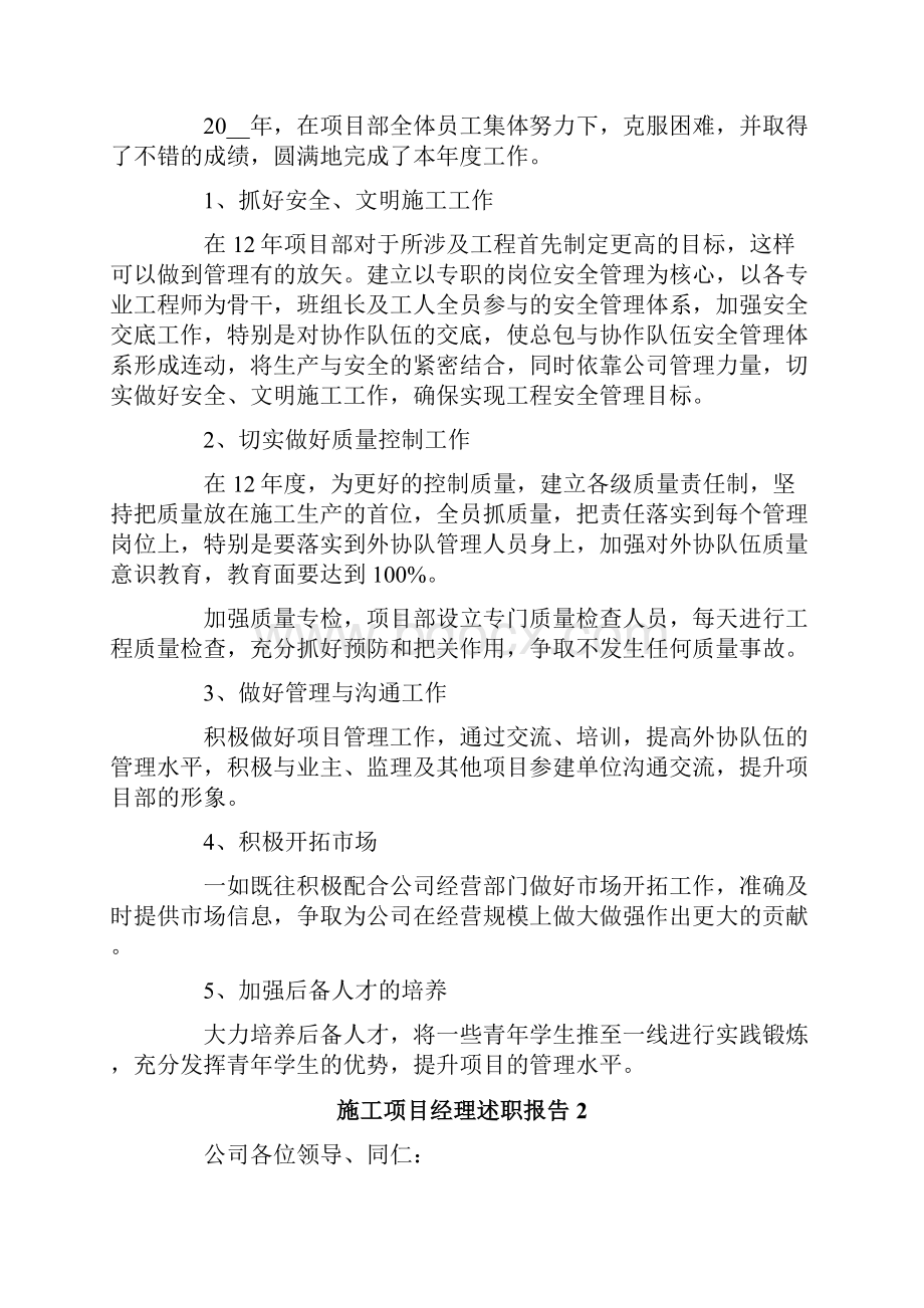 施工项目经理述职报告文档格式.docx_第2页