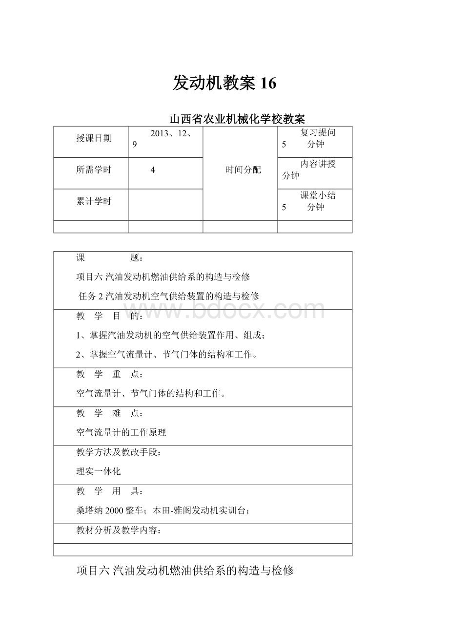 发动机教案16Word格式文档下载.docx