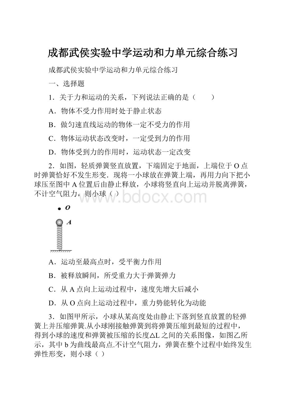 成都武侯实验中学运动和力单元综合练习Word文件下载.docx