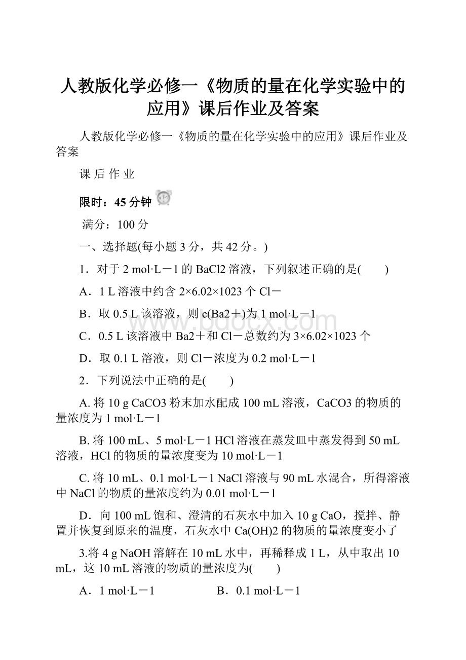 人教版化学必修一《物质的量在化学实验中的应用》课后作业及答案.docx_第1页