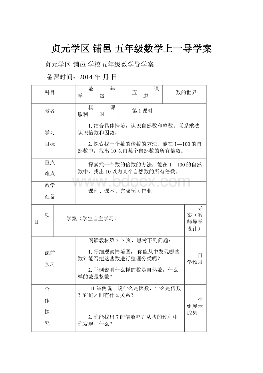 贞元学区铺邑五年级数学上一导学案Word格式文档下载.docx_第1页