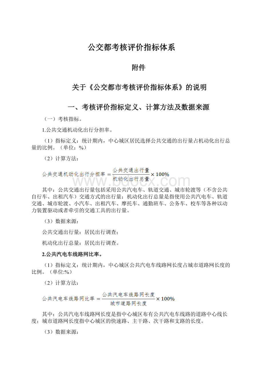 公交都考核评价指标体系.docx_第1页