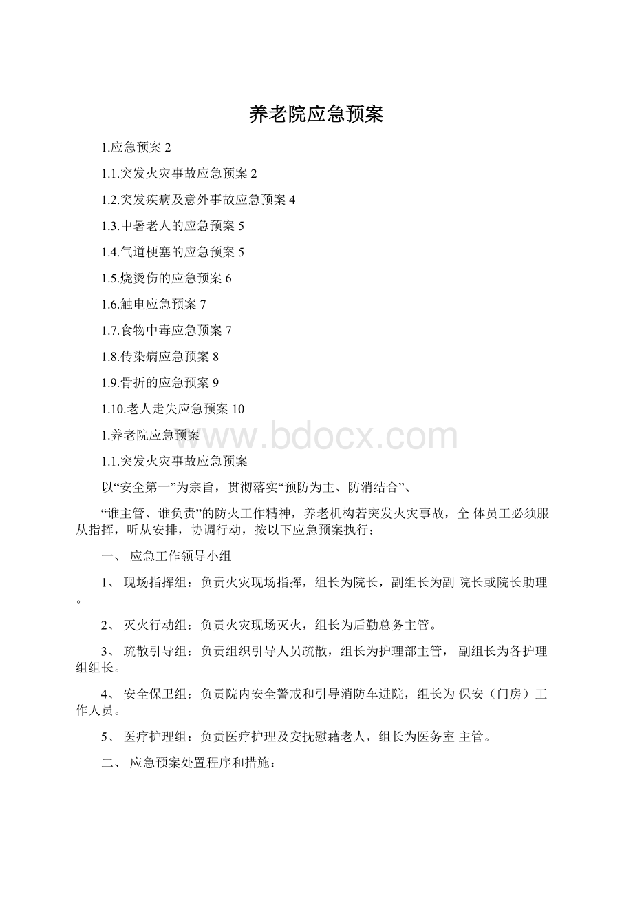 养老院应急预案Word格式.docx