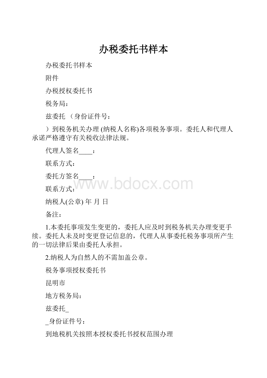 办税委托书样本文档格式.docx