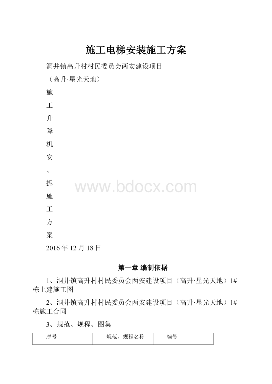 施工电梯安装施工方案.docx_第1页