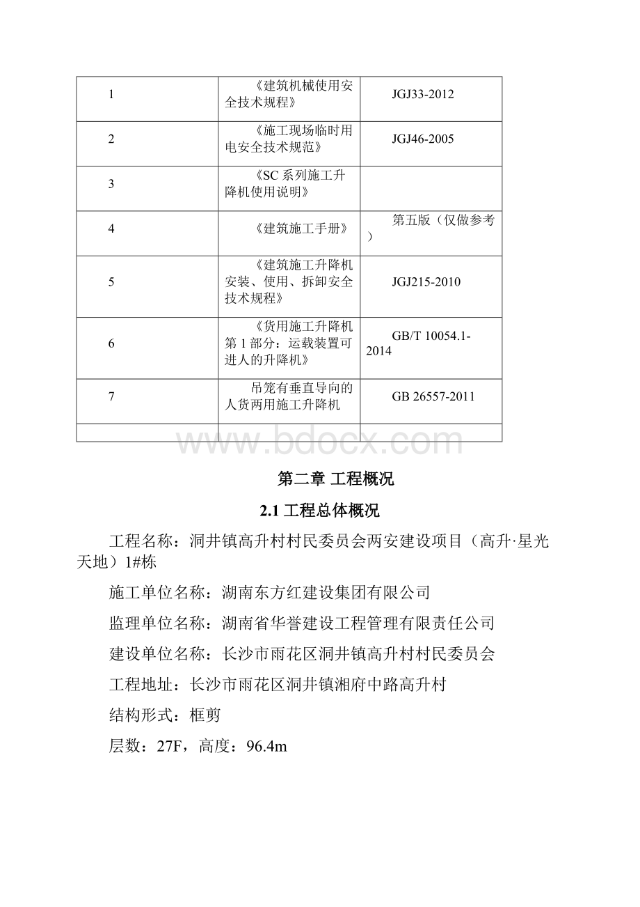 施工电梯安装施工方案.docx_第2页