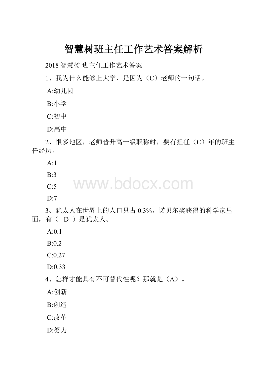 智慧树班主任工作艺术答案解析.docx