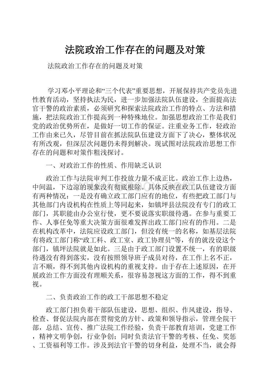 法院政治工作存在的问题及对策.docx_第1页