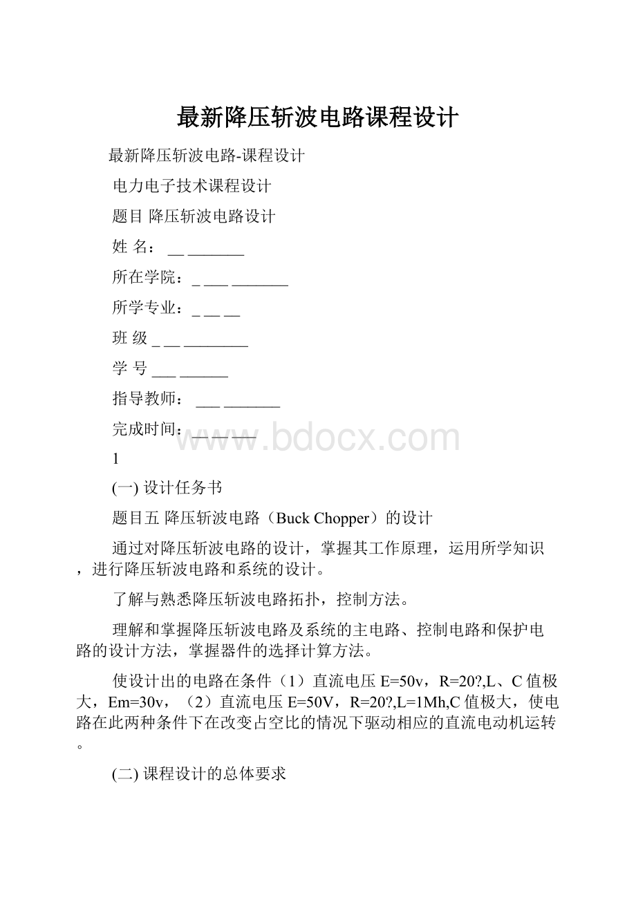 最新降压斩波电路课程设计.docx_第1页