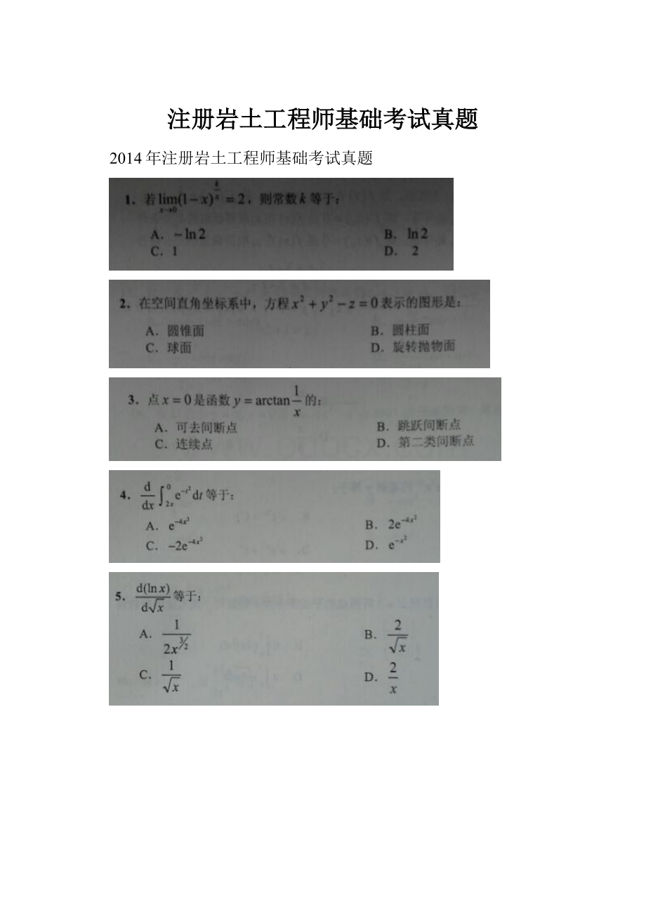 注册岩土工程师基础考试真题.docx_第1页