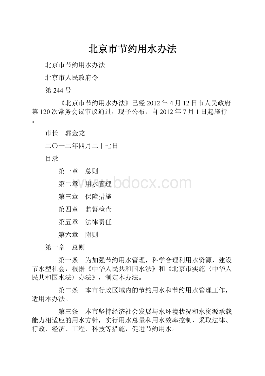 北京市节约用水办法Word文档格式.docx