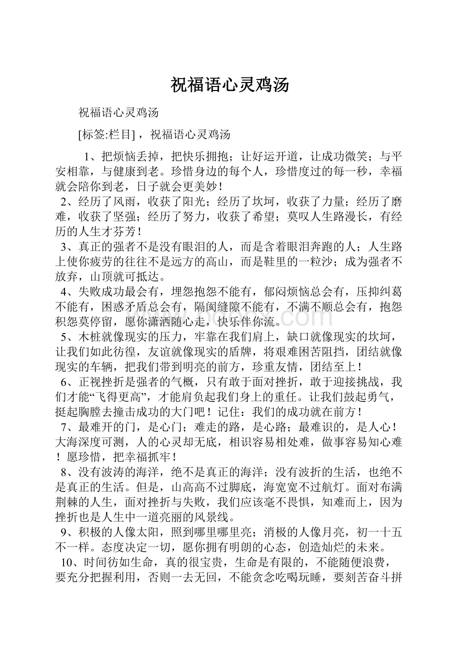 祝福语心灵鸡汤Word文档下载推荐.docx