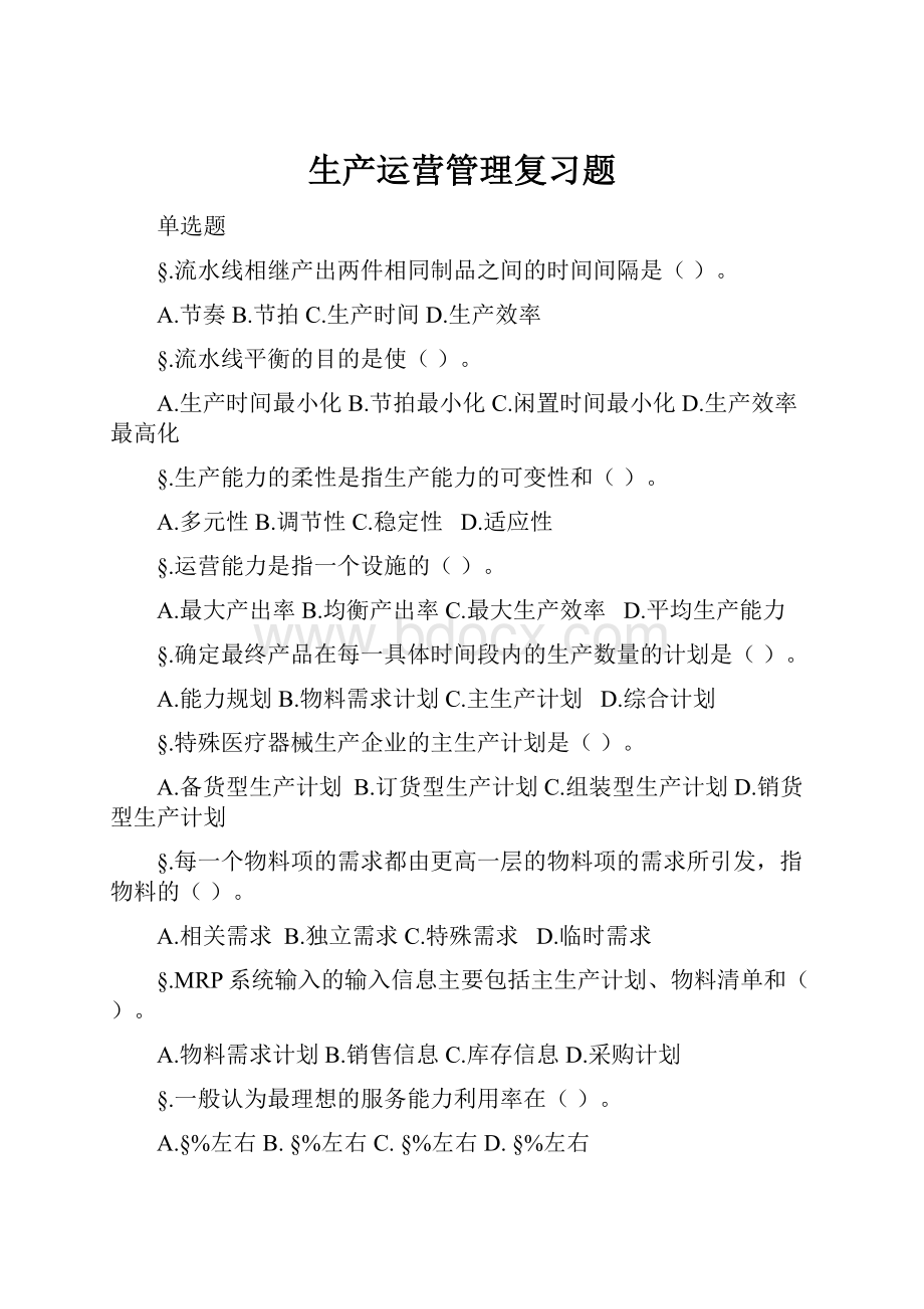 生产运营管理复习题.docx