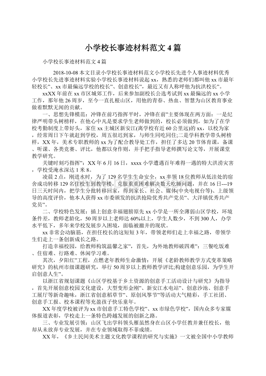 小学校长事迹材料范文4篇Word格式文档下载.docx