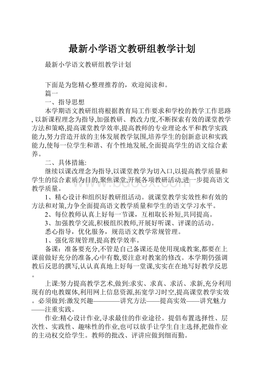 最新小学语文教研组教学计划.docx