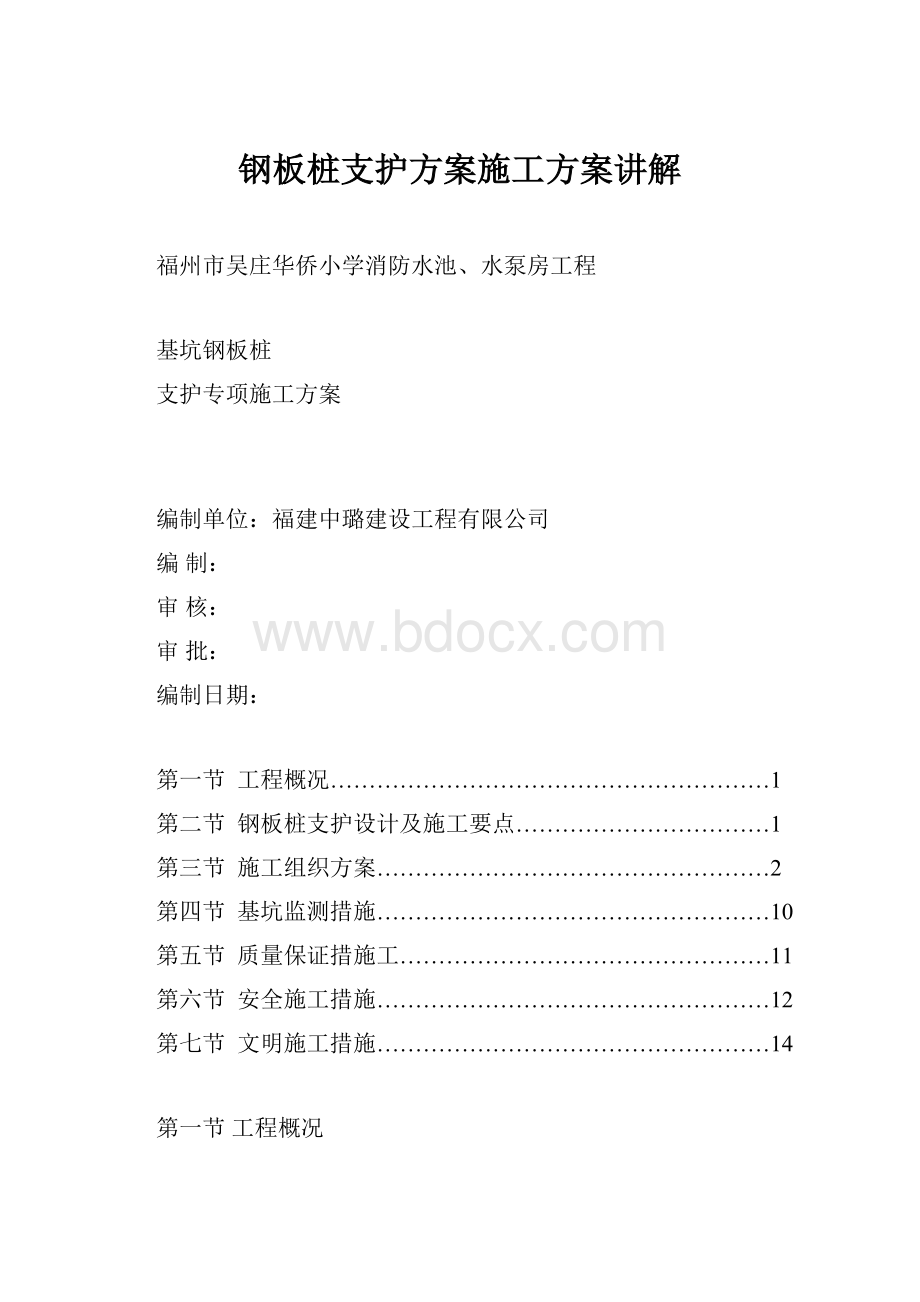 钢板桩支护方案施工方案讲解.docx_第1页