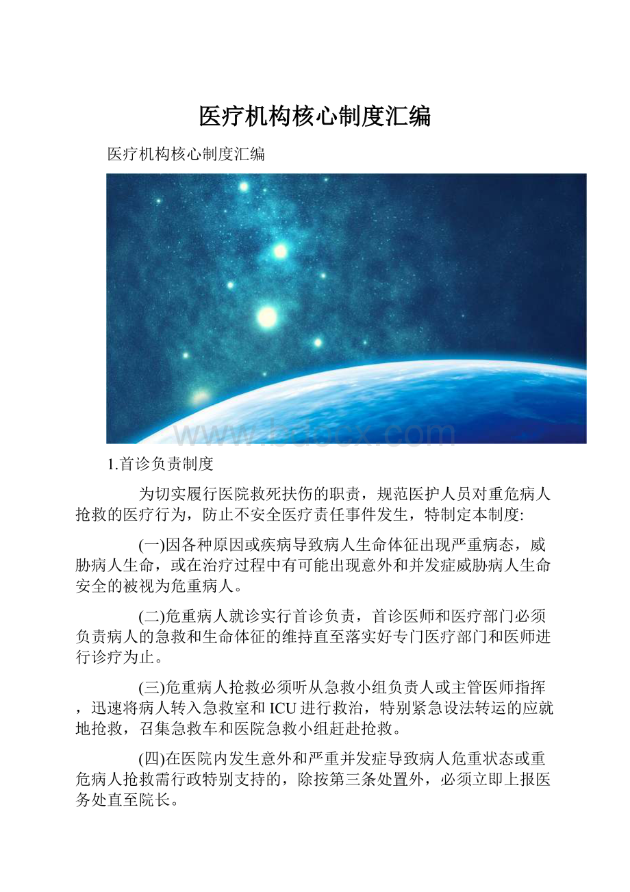 医疗机构核心制度汇编.docx_第1页