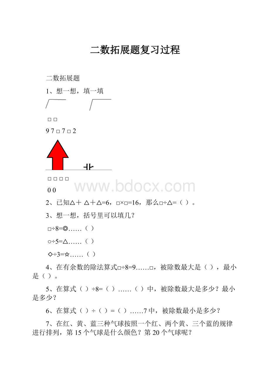 二数拓展题复习过程Word文件下载.docx_第1页